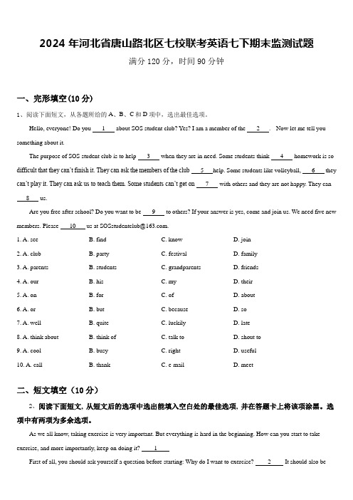 2024年河北省唐山路北区七校联考英语七下期末监测试题含答案