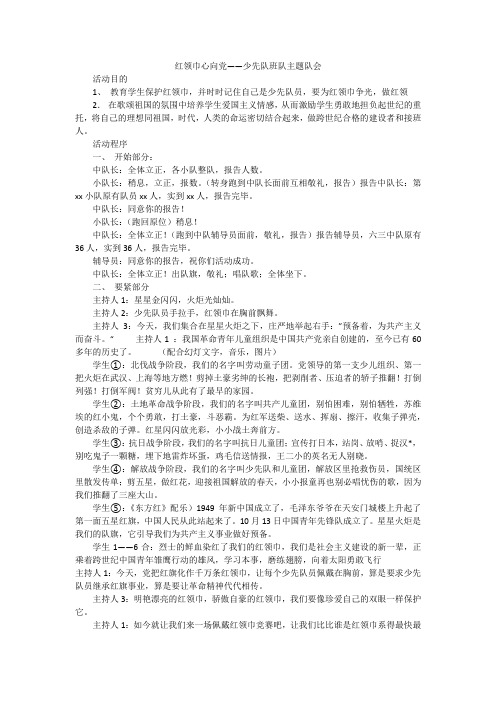 红领巾心向党——少先队班队主题队会