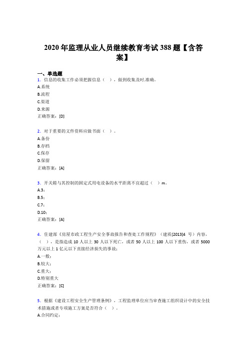 精选最新版监理从业人员继续教育模拟题库388题(含参考答案)