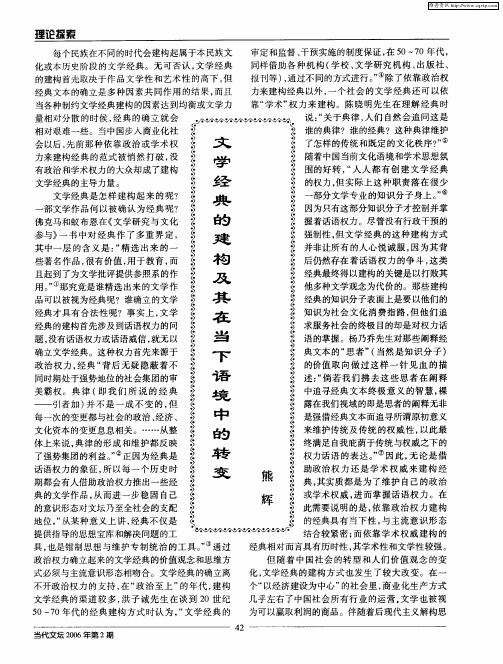 文学经典的建构及其在当下语境中的转变
