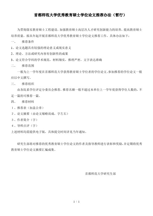 首都师范大学优秀教育硕士学位论文推荐办法