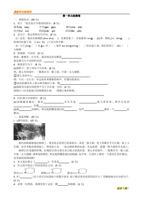 【2020】部编版四年级语文上册：第一单元检测卷1 提分推荐
