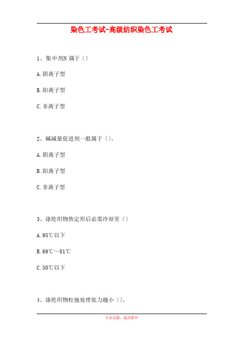 2023年染色工考试高级纺织染色工考试(试题)