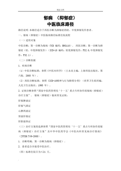 抑郁症中医临床路径