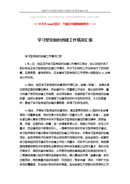 2019-学习型党组织创建工作情况汇报-精选word文档 (3页)