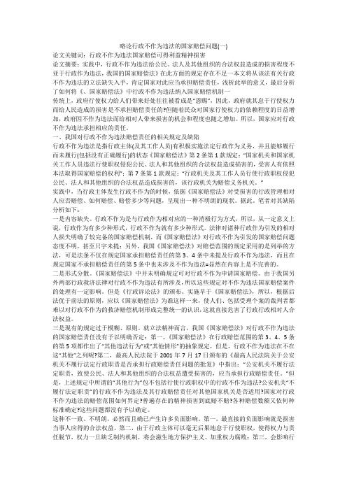 略论行政不作为违法的国家赔偿问题(一)