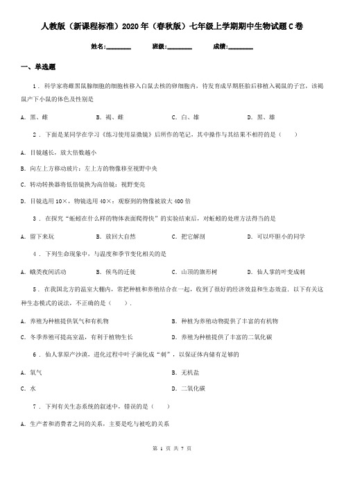 人教版(新课程标准)2020年(春秋版)七年级上学期期中生物试题C(练习)