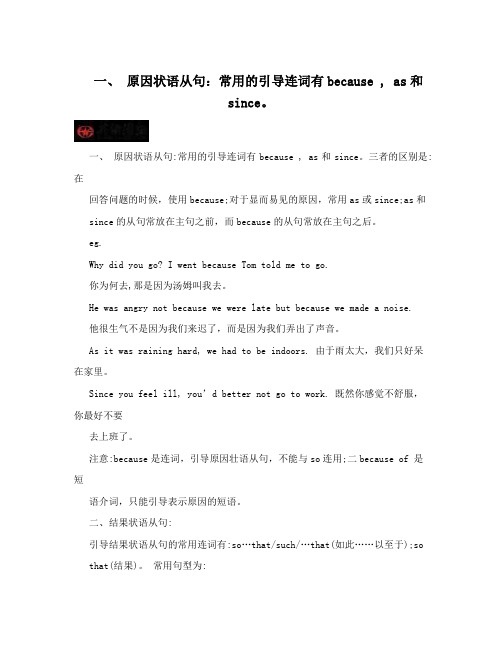 一、原因状语从句：常用的引导连词有because,as和since。
