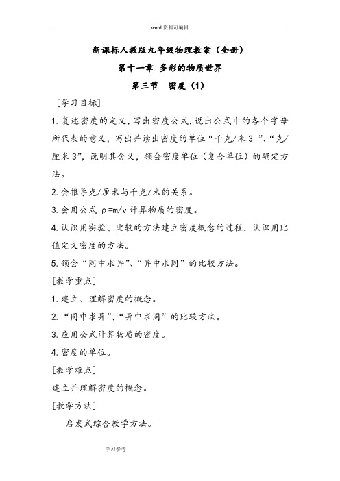 新课标人教版九年级物理第十一章多彩的物质世界第三节密度 教案