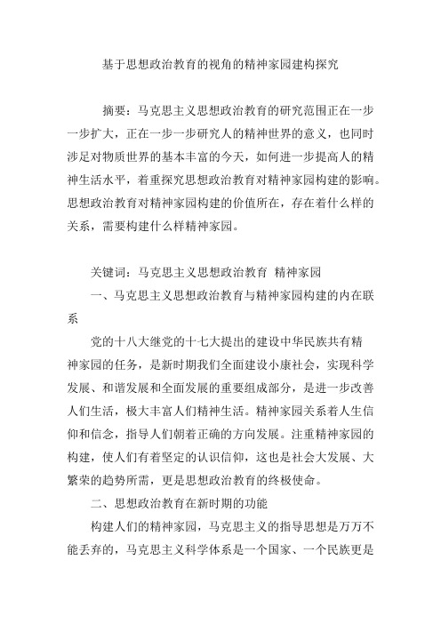 基于思想政治教育的视角的精神家园建构探究