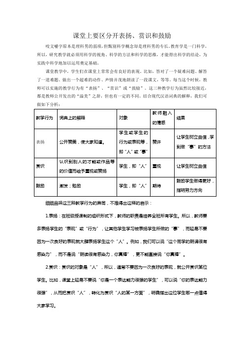 课堂上要区分开表扬赏识和鼓励