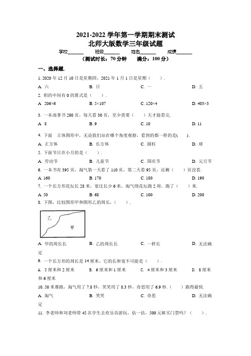 最新北师大版数学三年级上学期《期末考试卷》附答案