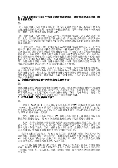 金融统计分析