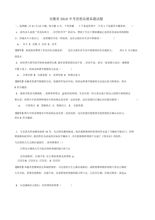 安徽省2018年中考政治试卷