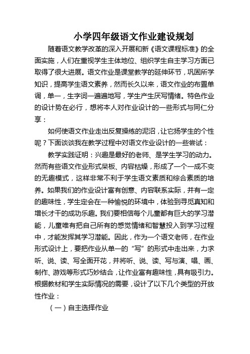 四年级语文特色作业建设规划