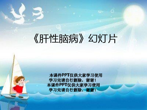 《肝性脑病》幻灯片