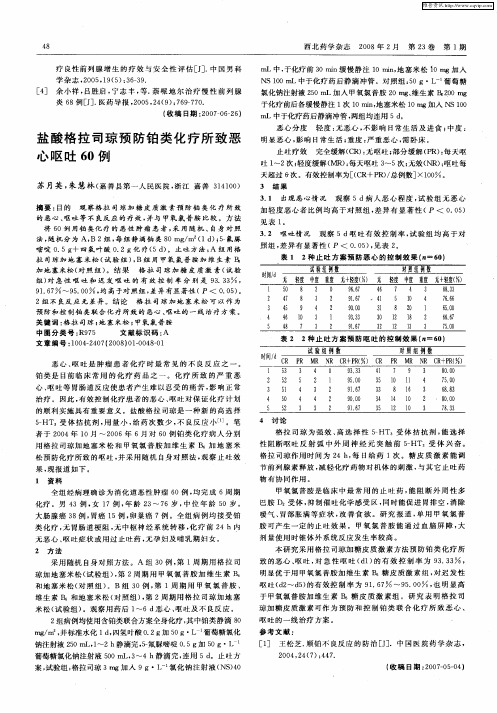 盐酸格拉司琼预防铂类化疗所致恶心呕吐60例