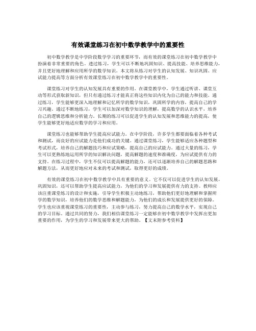 有效课堂练习在初中数学教学中的重要性