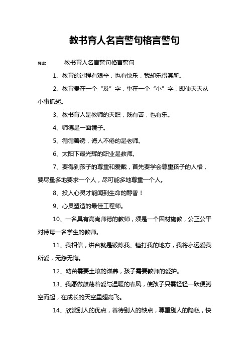 教书育人名言警句格言警句