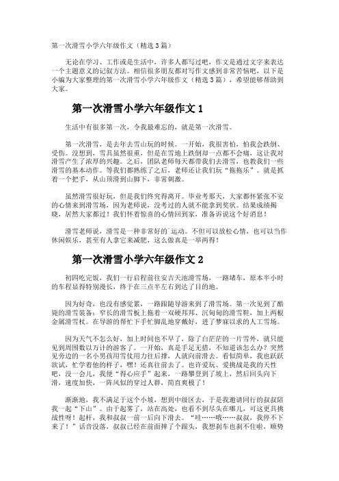 第一次滑雪小学六年级作文