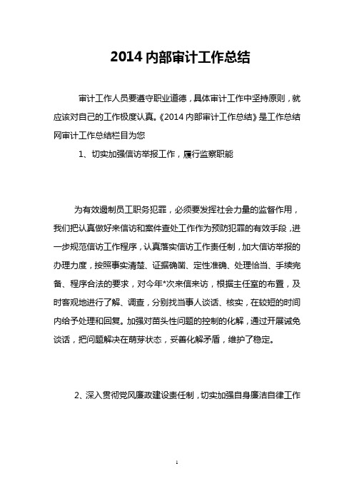 2014内部审计工作总结