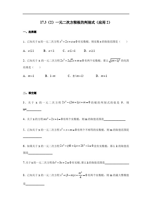 17.3(2)一元二次方程根的判别式(应用2)-沪教版(上海)八年级数学第一学期同步练习