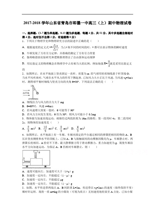 山东省青岛市即墨一中2017-2018学年高三上学期期中物理试卷 Word版含解析