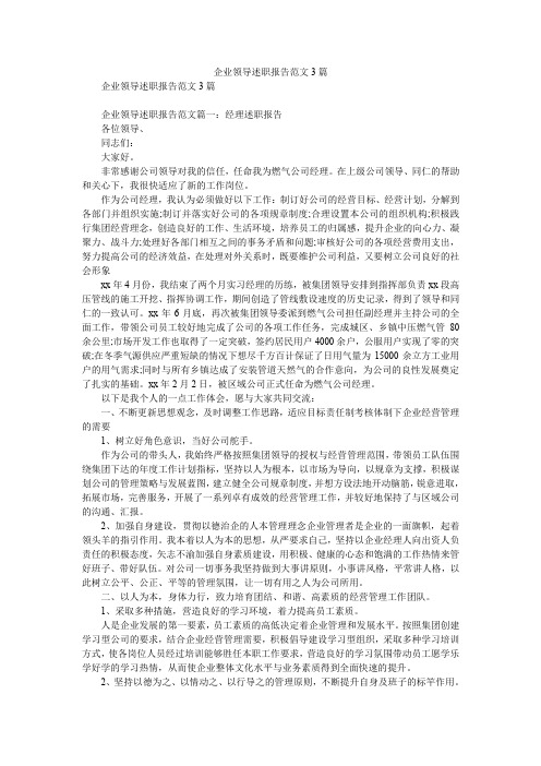 2019精选企业领导述职报告范文3篇_0