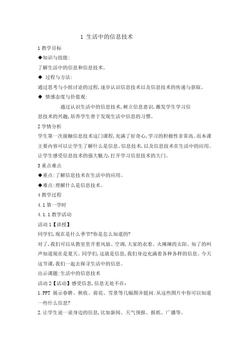 三年级上册信息技术教案-1生活中的信息技术｜ 闽教版