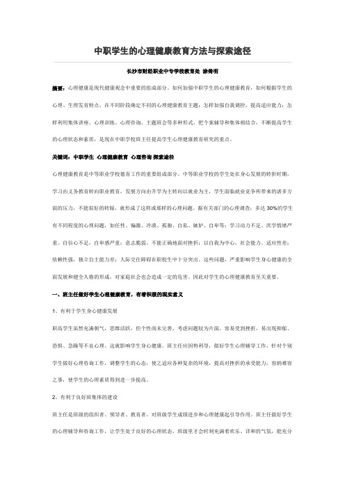 中职学生的心理健康教育方法与探索途径