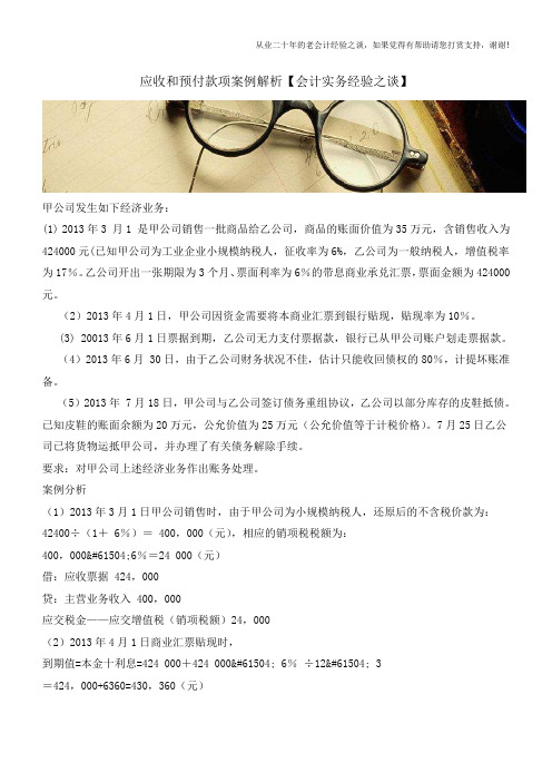 应收和预付款项案例解析【会计实务经验之谈】