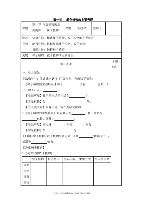 济南版生物七年级上册 2.1.1《绿色植物都是主要类群》第二课时参考导学案1