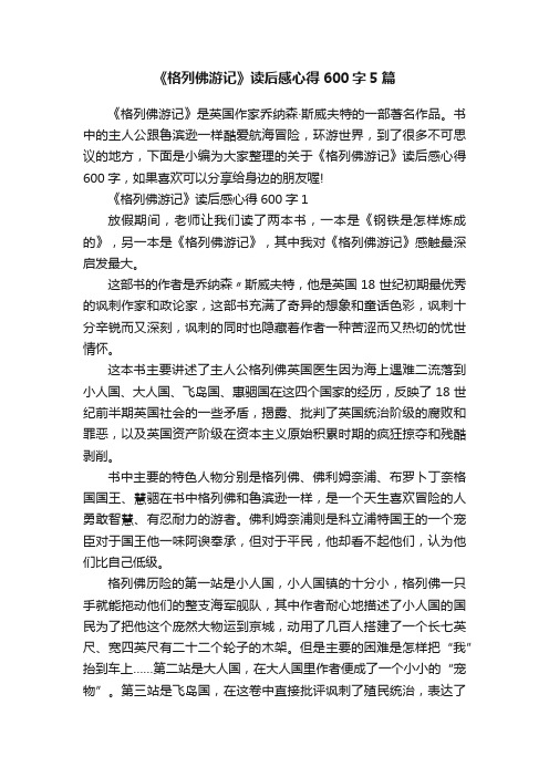 《格列佛游记》读后感心得600字5篇