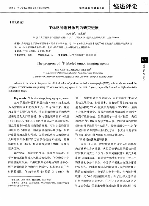 18F标记肿瘤显像剂的研究进展