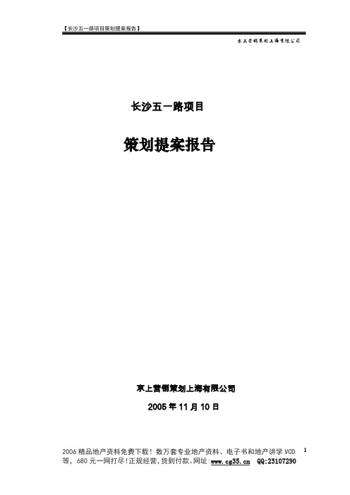 长沙五一路商业项目策划提案报告.doc