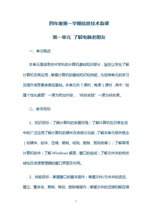 四年级第一学期信息技术备课