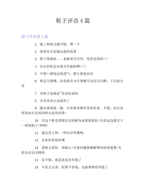 鞋子评语4篇