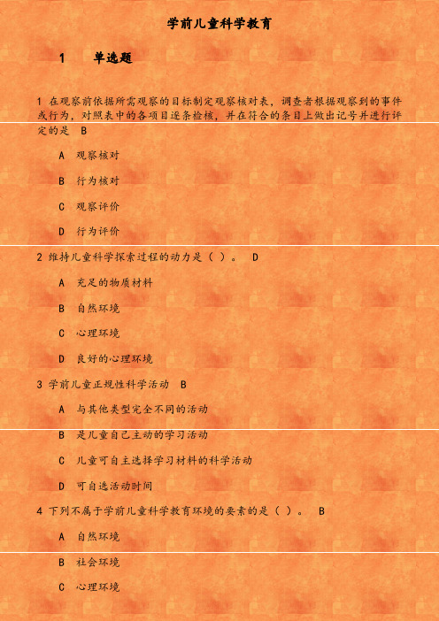 福师《学前儿童科学教育》在线作业 参考资料