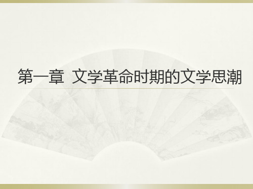 20第一章  文学革命时期的文学思潮