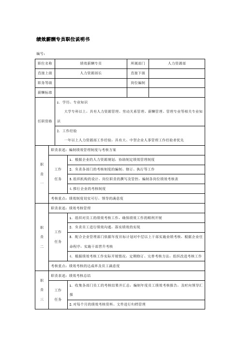 绩效薪酬专员职位说明书(完整)