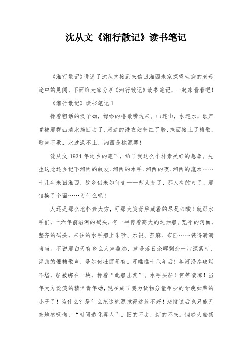 沈从文《湘行散记》读书笔记