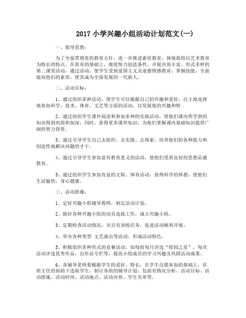 2017小学兴趣小组活动计划范文