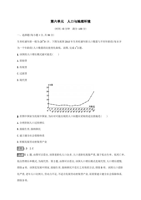山东省2021高考地理一轮复习第六单元人口与地理环境单元质检卷(含解析)鲁教版