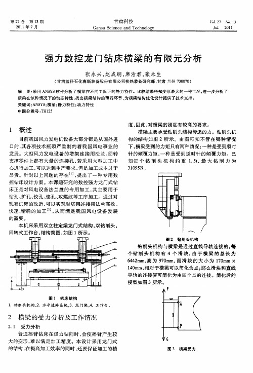 强力数控龙门钻床横梁的有限元分析