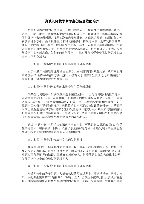 浅谈几何教学中学生创新思维的培养