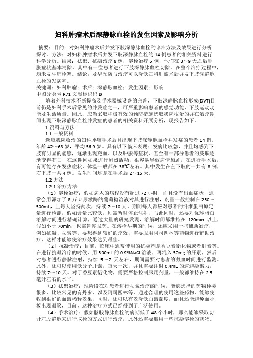 妇科肿瘤术后深静脉血栓的发生因素及影响分析