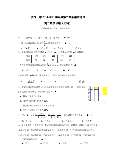河北省临漳一中14—15学年下学期高二期中考试数学(文)试题(附答案)