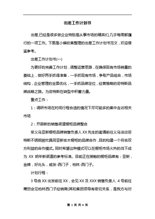 出差工作计划书