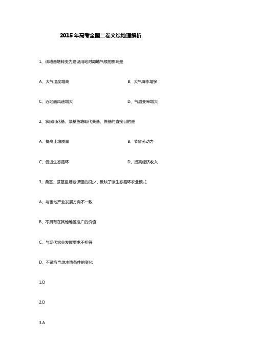 2015年高考全国二卷文综地理答案解析