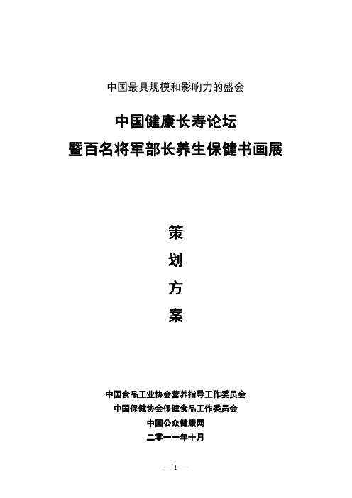 中国国际健康长寿论坛策划方案
